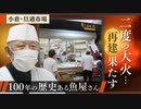 万感「うれしいです」魚屋の源さん　大火で店舗焼失　８か月ぶり再建果たす　北九州市の旦過市場