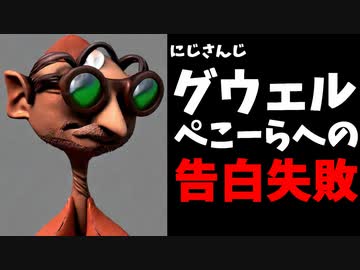 【速報】グウェル、ぺこーらに告白しようと思ってるの歌みたを非公開に