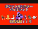 自由すぎるポケモンバイオレット初見攻略！　５
