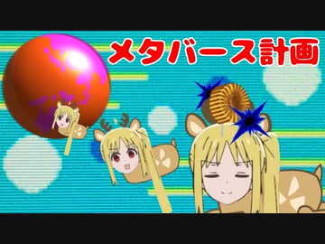 2匹のニジカが試作品(デバッグ末処理)のニジカメタバース(りんご型)に転送された模様！！