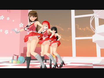 【MMD】鞍掛てとら、シスタークレア、おかっぱメガネ娘ちゃんが摩耶鳥海学園なんちゃってサンタコスさんでParastellarを踊る