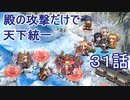 【城プロ:RE 】殿の攻撃だけで天下統一３１話