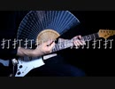 打打打打打打打打打打 / ヒゲドライバー join.SELEN (Guitar Cover)