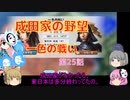 ＜信長の野望・新生＞こころのほのぼの友情記　第25話（上級成田家、1584年）