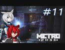 [Metro2033] 沈黙狼娘とおしゃべりAIのメトロ冒険記 #11 [オリキャラ実況]