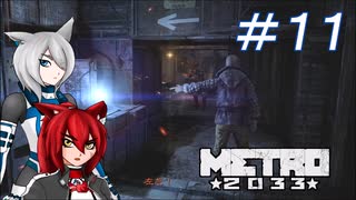 [Metro2033] 沈黙狼娘とおしゃべりAIのメトロ冒険記 #11 [オリキャラ実況]