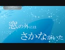 【窓の外にはさかながいた】お兄さんとぼくが見たもの