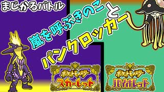 【#ポケモンSV #ストリンダー】キクラゲを添えてパンクロッカー大暴れ【#リククラゲ #カジュアルバトル】