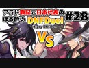 【ゆっくり実況】アラド戦記元日本代表のほろ酔いDNFDuel　#28【スイフトマスターVSレンジャー】