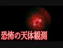 天体観測をしていたら謎の星を発見しました