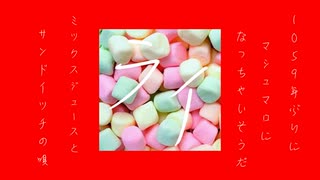 1059年ぶりにマシュマロになっちゃいそうだ、ミックスジュースとサンドイッチの唄／初音ミク・琴葉葵