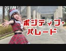 【朱灑しいと】ポジティブ･パレード 踊ってみた【サンタ服】