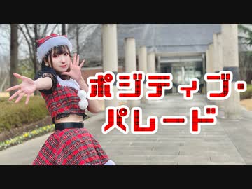 【朱灑しいと】ポジティブ･パレード 踊ってみた【サンタ服】
