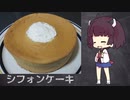【きりたんの自由研究】シフォンケーキ