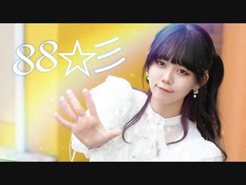 誕生日動画_20歳!!!【Y字バランスのせいな】88☆彡 踊ってみた【オリジナル振付】