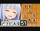 さすがに5×5将棋だと全駒するの大変ざぶろう【世界のアソビ大全51】