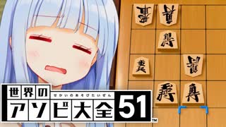 さすがに5×5将棋だと全駒するの大変ざぶろう【世界のアソビ大全51】