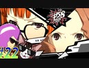 【ペルソナ5 スクランブル/P5S 親子で初見実況プレイ part22】心の暴力団様のお料理地獄