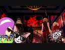 【ペルソナ5 スクランブル/P5S 親子で初見実況プレイ part23】やるときはやる子供