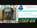 [実況] ゲームセンターCXのネット配信のゲームに挑戦してみた。（みんなのニンテンドーチャンネル）前編