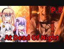 【At Dead Of Night】サイコパス殺人鬼がいるホテル　P.8　VOICEROID実況