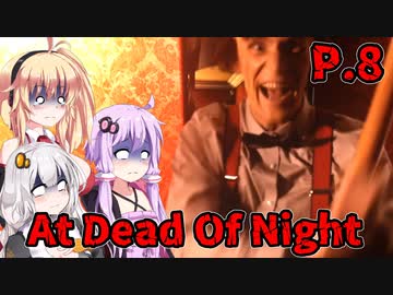 【At Dead Of Night】サイコパス殺人鬼がいるホテル　P.8　VOICEROID実況
