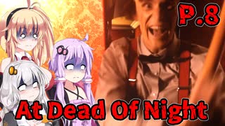 【At Dead Of Night】サイコパス殺人鬼がいるホテル　P.8　VOICEROID実況