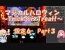 【パチスロ】マジカルハロウィン　~Trick or Treat !~　設定６ Part 3
