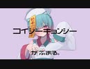 コイシーキョンシー / AiSuu