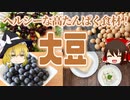 【ゆっくり解説】大豆の栄養について解説！