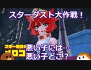 【ポケモンSV】スターダスト大作戦！悪い子には……悪い子どこ？　#21【ゆっくり実況】