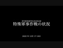 [読み上げ] ウクライナに於けるロシア「特殊軍事作戦」の状況 (2022年12 月17-18日)