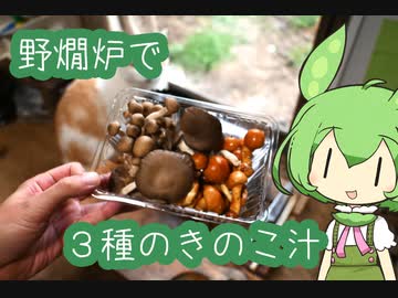 【野燗炉】３種のきのこ汁で呑む【ﾐﾆ長火鉢】