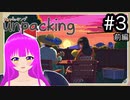 【Unpacking】お片づけ？まかせろ！！＃３(前編)【むぎちょこ】