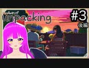 【Unpacking】お片づけ？まかせろ！！＃３(後編)【むぎちょこ】