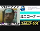 [実況]  ゲームセンターCXのミニコーナーで有野課長がプレイしたゲームをプレイてみた。その1