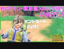【ポケモンSV】新ポケモンのみ+種族値500以下縛りpart7