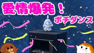 無限ボチダンスへようこそ