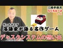 らくちゅーぶ#246　ディスクシステムの想い出