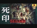 【女性実況】 刻まれた死へのカウントダウン 【 死印 】 Part16