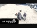 【ニーアレプリカント】実況プレイ【07】