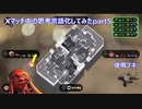 【Splatoon3】Xマッチ中の思考言語化してみたpart5 ~シャープマーカー～【ガチエリア】