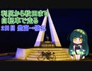 【VOICEROID車載】利尻から秋田まで自転車で走る 2日目（豊富→猿払）[豊富町自転車ファンライド]【自転車】