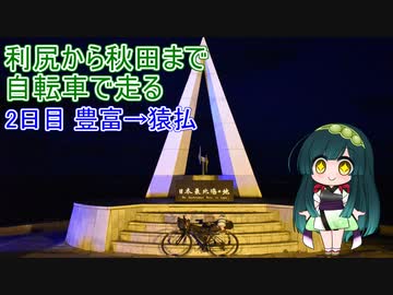 【VOICEROID車載】利尻から秋田まで自転車で走る 2日目（豊富→猿払）[豊富町自転車ファンライド]【自転車】