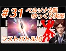 ペルソナ2 罰 ～罪と罰と償い～Part31_【ゆっくり実況】