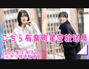 【櫻坂46】櫻坂46の番組こちら有楽町星空放送局の放送を聴いて感想を語ってみました。【こち星】