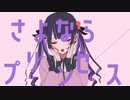さよならプリンセス ／うみ【歌ってみた】