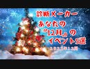 【襲撃者太郎？】2022年12月の三姉妹とのイベント５選【紳士動画？】