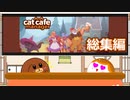 【Cat Cafe Manager】犬丸の軌跡！にゃんこカフェ経営総集編【ゆっくり実況】