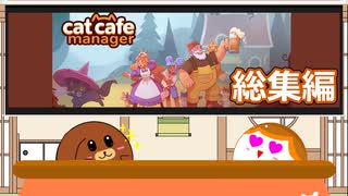 【Cat Cafe Manager】犬丸の軌跡！にゃんこカフェ経営総集編【ゆっくり実況】